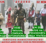 Чанове, маски и краски превземат Дедово на 22 февруари 